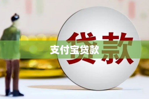 阿里山支付宝贷款