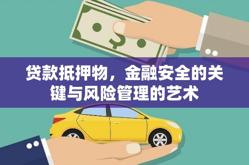 阿里山贷款抵押物，金融安全的关键与风险管理的艺术