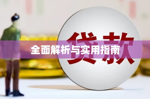 阿里山全面解析与实用指南