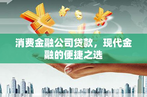 阿里山消费金融公司贷款，现代金融的便捷之选