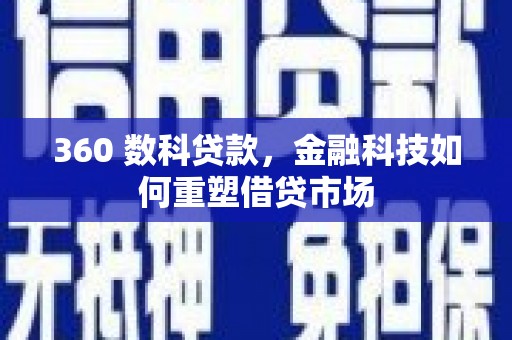阿里山360 数科贷款，金融科技如何重塑借贷市场