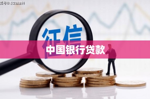 阿里山中国银行贷款