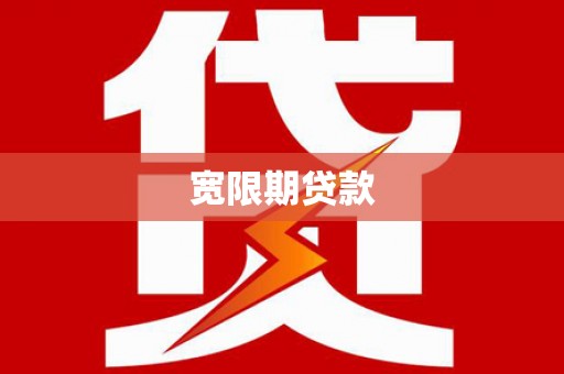 阿里山宽限期贷款