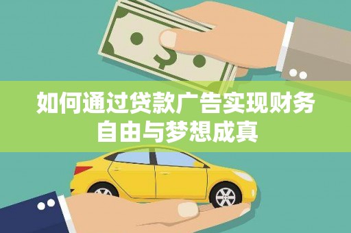 阿里山如何通过贷款广告实现财务自由与梦想成真