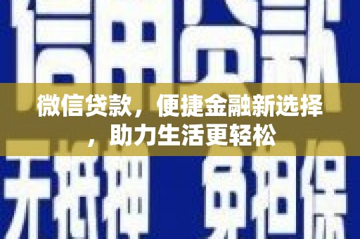 阿里山微信贷款，便捷金融新选择，助力生活更轻松