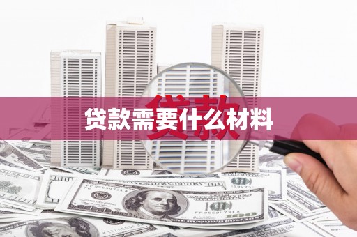 阿里山贷款需要什么材料