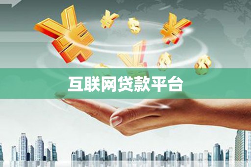 阿里山互联网贷款平台