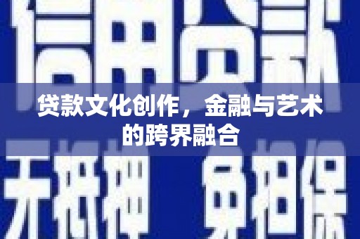 阿里山贷款文化创作，金融与艺术的跨界融合
