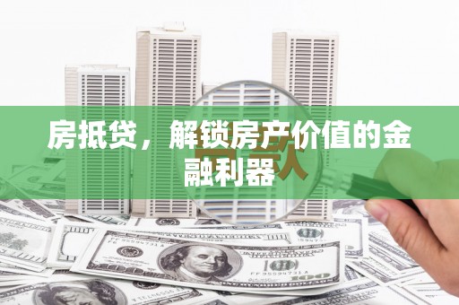 阿里山房抵贷，解锁房产价值的金融利器