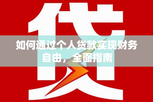 阿里山如何通过个人贷款实现财务自由，全面指南