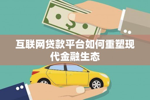 阿里山互联网贷款平台如何重塑现代金融生态