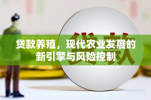 阿里山贷款养殖，现代农业发展的新引擎与风险控制