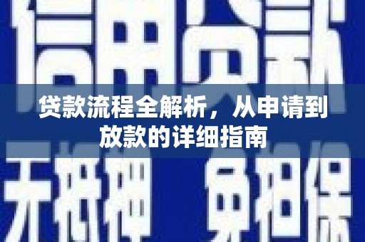 阿里山贷款流程全解析，从申请到放款的详细指南