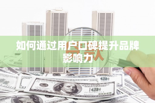 阿里山如何通过用户口碑提升品牌影响力