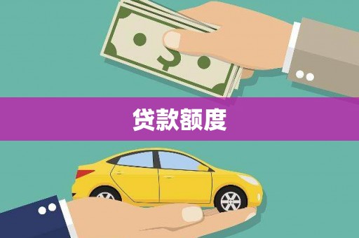 阿里山贷款额度