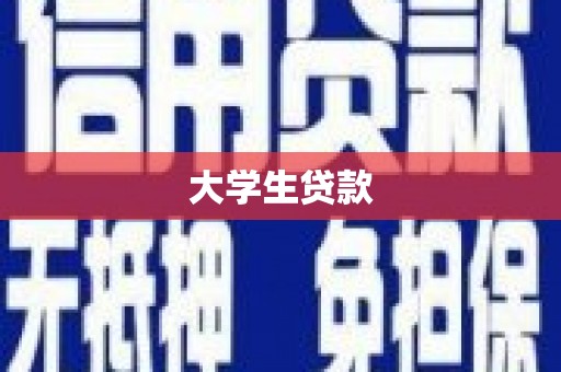 阿里山大学生贷款