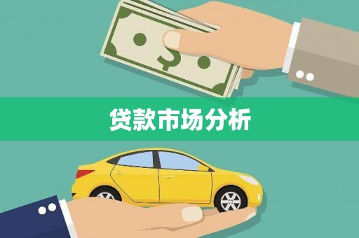 阿里山贷款市场分析