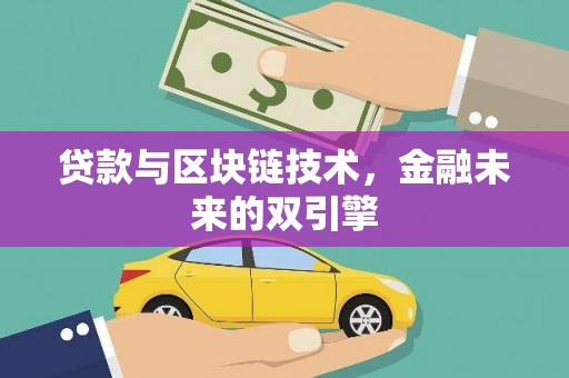 阿里山贷款与区块链技术，金融未来的双引擎