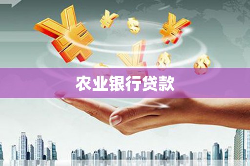 阿里山农业银行贷款