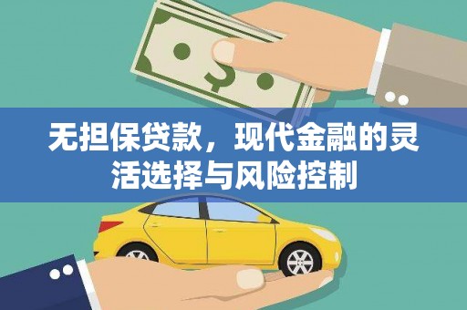 阿里山无担保贷款，现代金融的灵活选择与风险控制