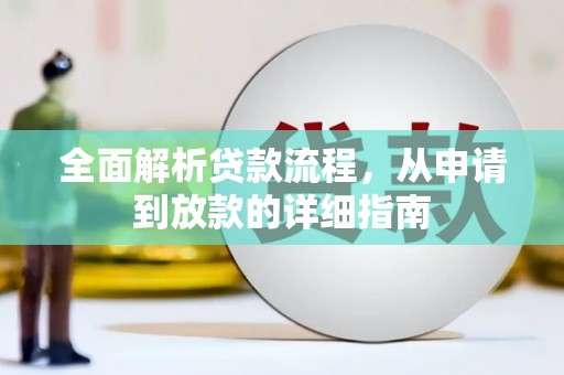 阿里山全面解析贷款流程，从申请到放款的详细指南
