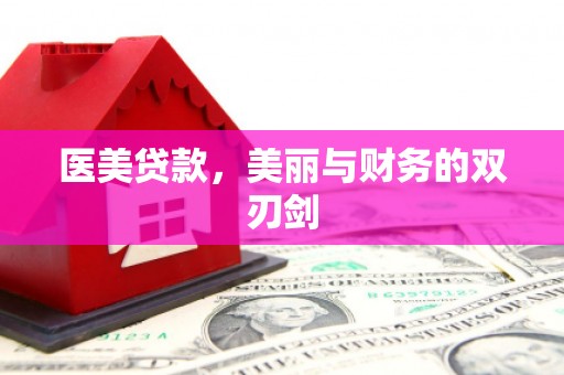 阿里山医美贷款，美丽与财务的双刃剑