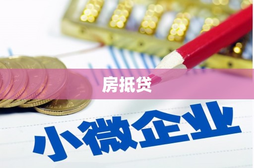 阿里山房抵贷