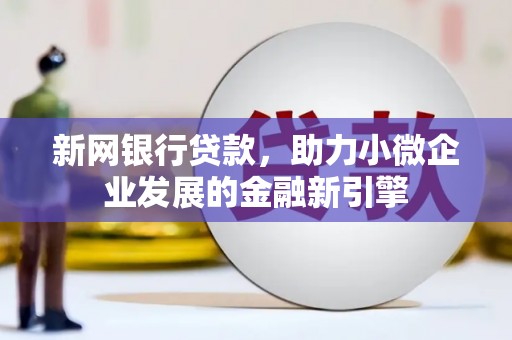阿里山新网银行贷款，助力小微企业发展的金融新引擎