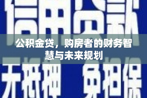 阿里山公积金贷，购房者的财务智慧与未来规划