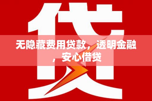 阿里山无隐藏费用贷款，透明金融，安心借贷
