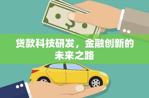 阿里山贷款科技研发，金融创新的未来之路