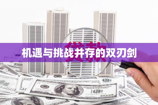 阿里山机遇与挑战并存的双刃剑
