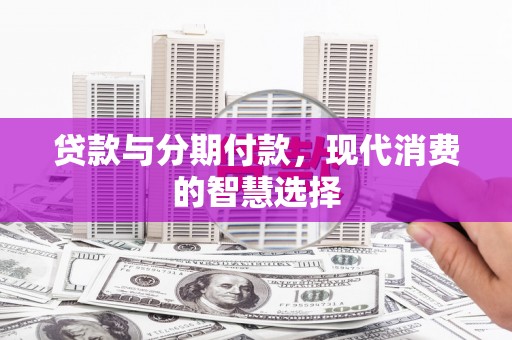 阿里山贷款与分期付款，现代消费的智慧选择