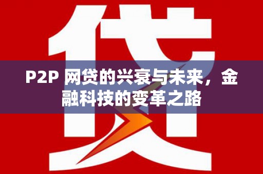 阿里山P2P 网贷的兴衰与未来，金融科技的变革之路