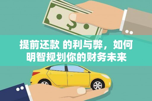 阿里山提前还款 的利与弊，如何明智规划你的财务未来