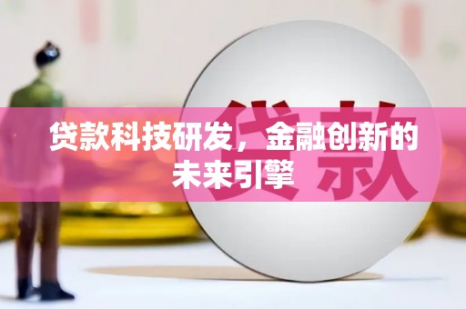 阿里山贷款科技研发，金融创新的未来引擎