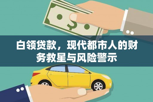 阿里山白领贷款，现代都市人的财务救星与风险警示