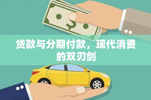 阿里山贷款与分期付款，现代消费的双刃剑