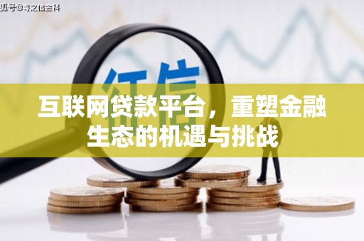 阿里山互联网贷款平台，重塑金融生态的机遇与挑战