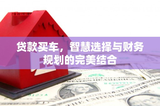 阿里山贷款买车，智慧选择与财务规划的完美结合