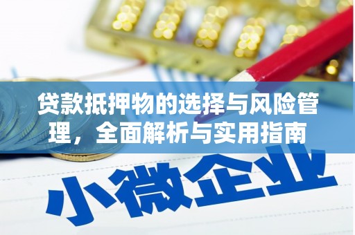 阿里山贷款抵押物的选择与风险管理，全面解析与实用指南
