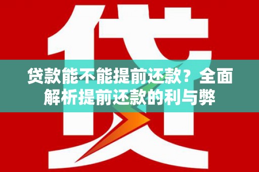 阿里山贷款能不能提前还款？全面解析提前还款的利与弊