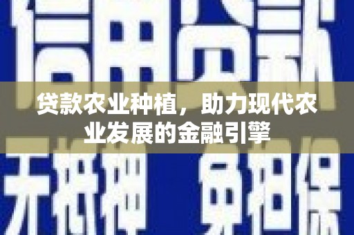 阿里山贷款农业种植，助力现代农业发展的金融引擎