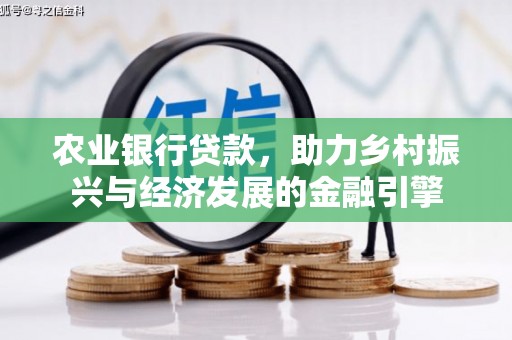 阿里山农业银行贷款，助力乡村振兴与经济发展的金融引擎