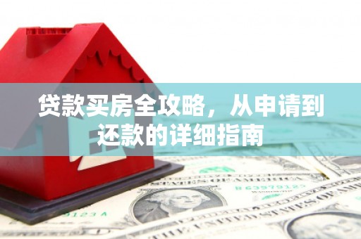 阿里山贷款买房全攻略，从申请到还款的详细指南