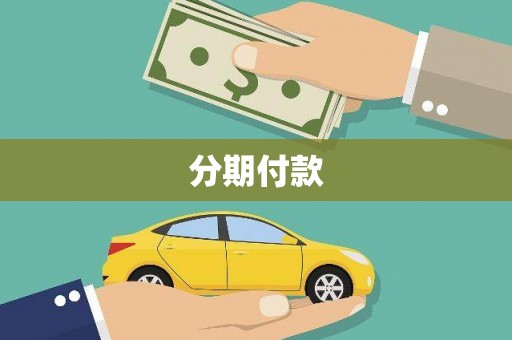 阿里山分期付款