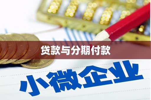 阿里山贷款与分期付款