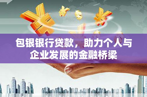 阿里山包银银行贷款，助力个人与企业发展的金融桥梁