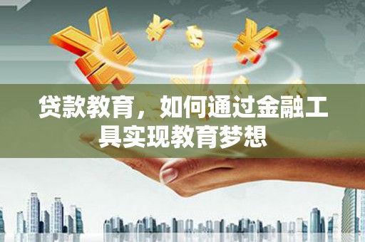 阿里山贷款教育，如何通过金融工具实现教育梦想