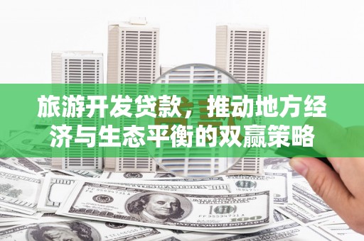 阿里山旅游开发贷款，推动地方经济与生态平衡的双赢策略